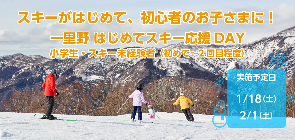スキーがはじめて、初心者のお子さまに！一里野ははじめてスキー応援DAY　1月18日（土）、2月1日（土）開催！！