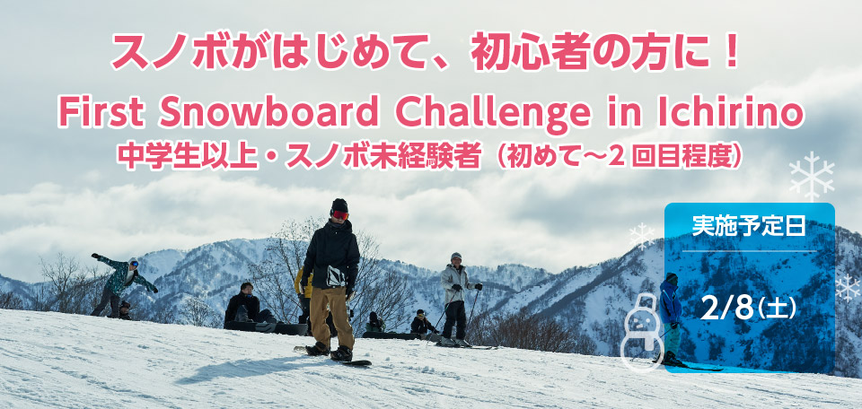 スノボがはじめて、初心者の方に！一里野はじめてスノボ応援DAY　2月8日（土）開催！！