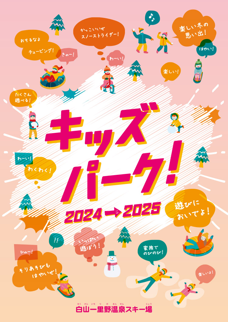2024-2025　遊びにおいでよ！