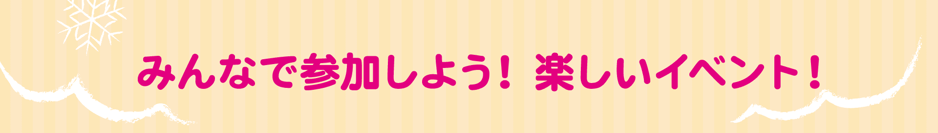 楽しいイベント盛りだくさん！