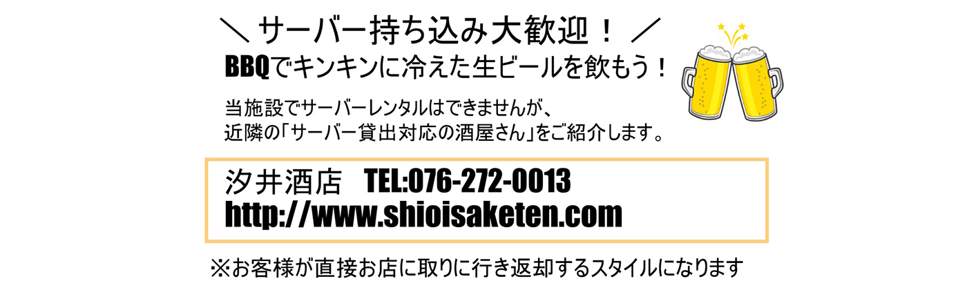BBQでキンキンに冷えた生ビールを飲もう! ビールサーバー貸出対応 汐井酒店