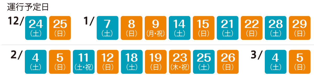 運行予定日：12月24日、25日、1月7日、8日、9日、14日、15日、21日、22日、28日、29日、2月4日、5日、11日、12日、18日、19日、23日、25日、26日、3月4日、5日
