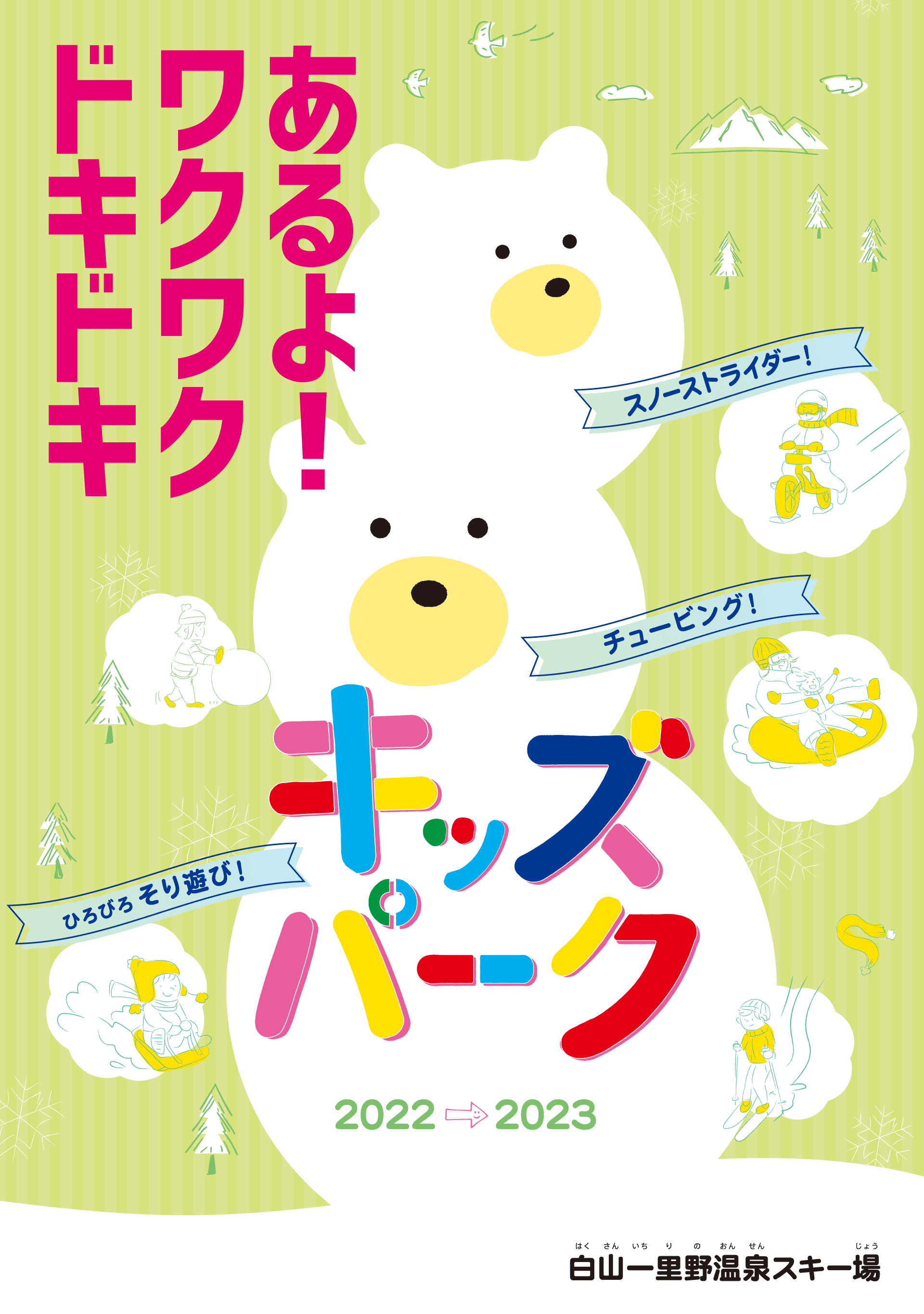 キッズパーク2022-2023　さあ、冬を遊べ！
