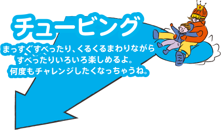 チュービング
