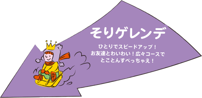 そりゲレンデ