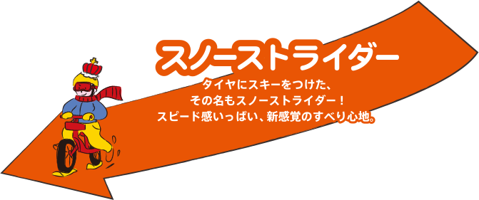 スノーストライダー