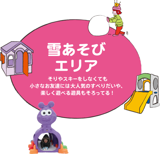 雪あそびエリア