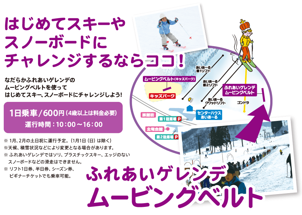 ふれあいゲレンデ ムービングベルト