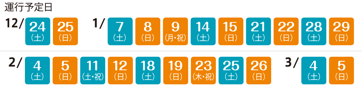 運行予定日：12月24日、25日、1月7日、8日、9日、14日、15日、21日、22日、28日、29日、2月4日、5日、11日、12日、18日、19日、23日、25日、26日、3月4日、5日