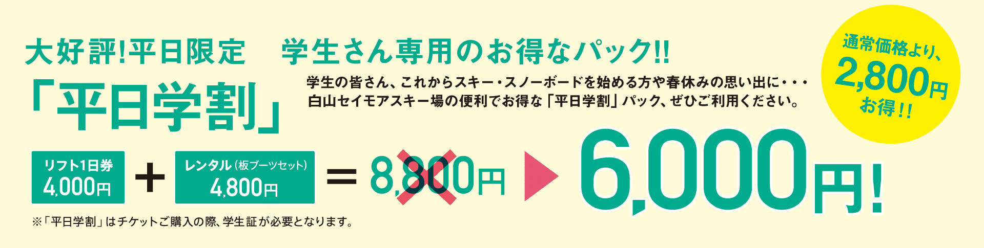 リフト1日券とレンタル（板・ブーツセット）セットで6,000円