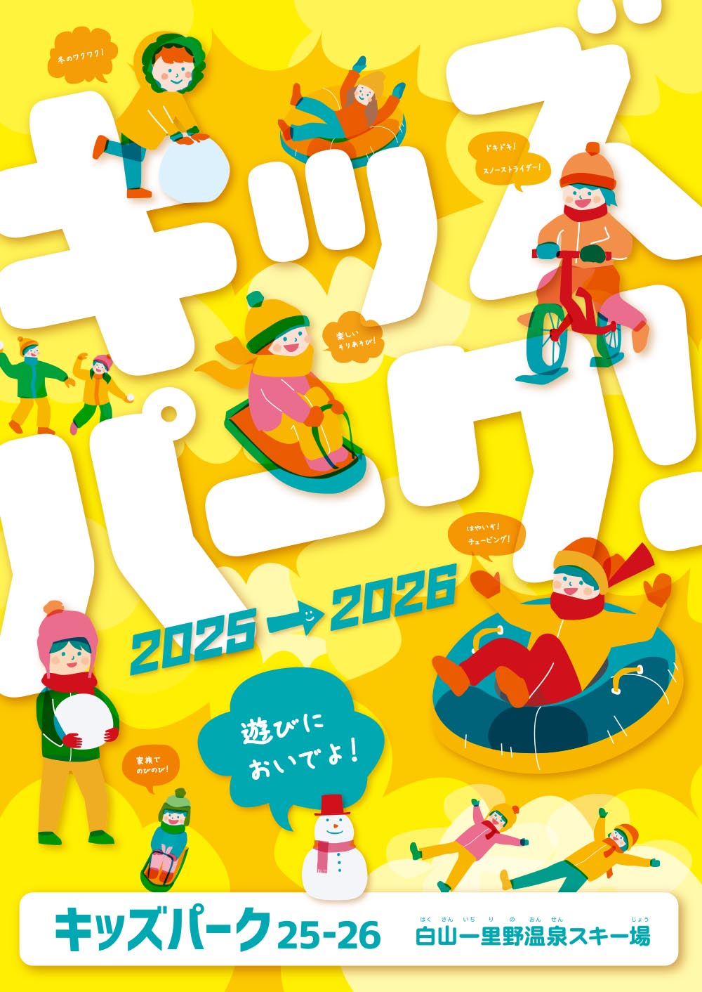 遊びにおいでよ! キッズパーク