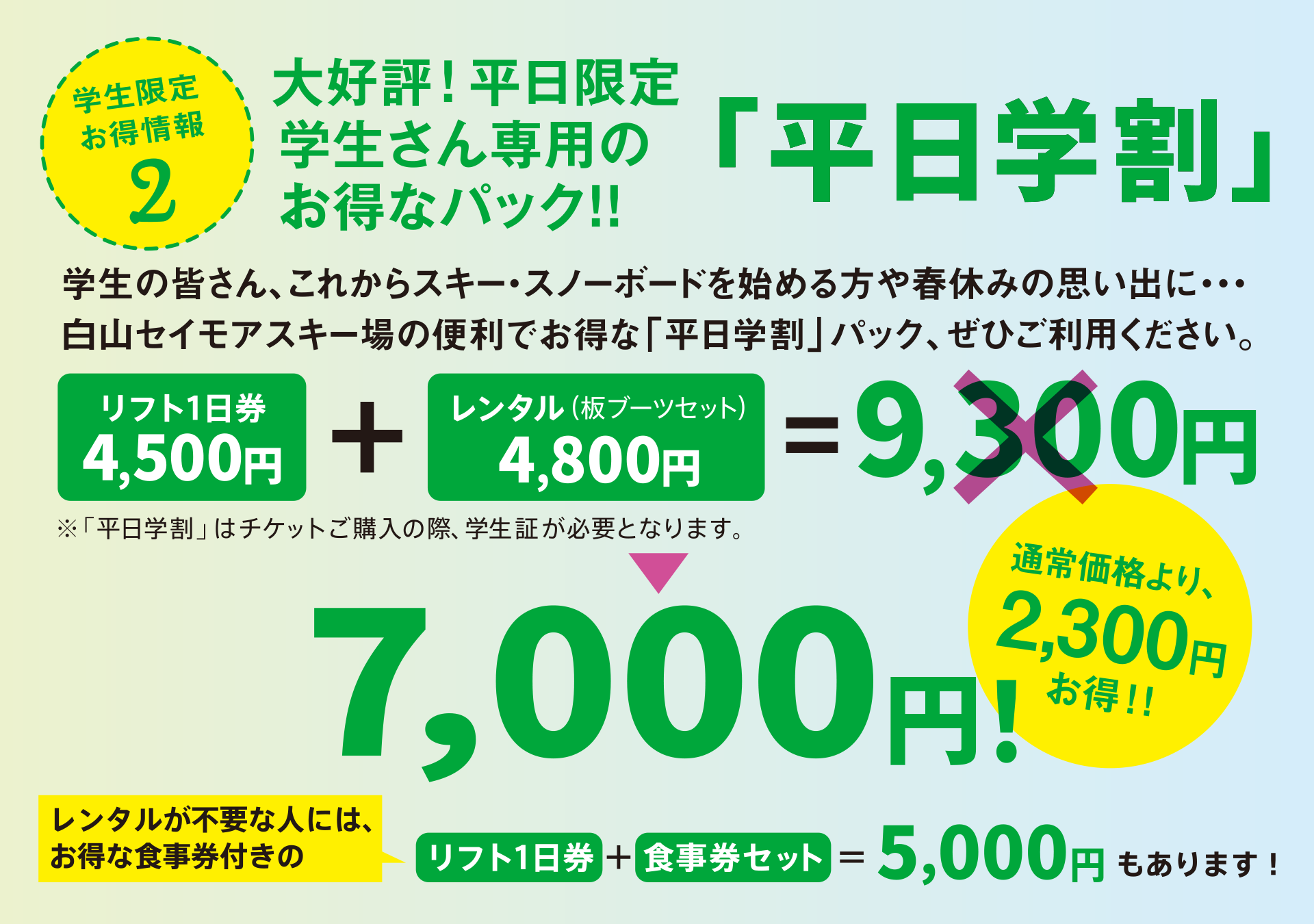 リフト1日券とレンタル（板・ブーツセット）セットで7,000円。レンタル不要の人には、リフト1日券と食事券セットで5,000円もあります。