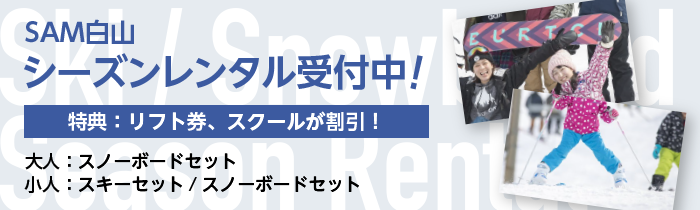 SAM白山シーズンレンタル受付中！