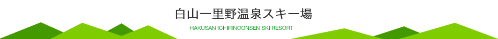 白山一里野温泉スキー場