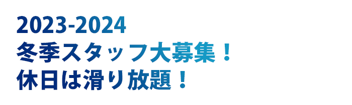 2023-2024ホワイトシーズンスキー場スタッフ大募集！