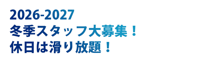 2026-2027ホワイトシーズンスキー場スタッフ大募集！
