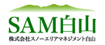 SAM白山 株式会社スノーエリアマネジメント白山