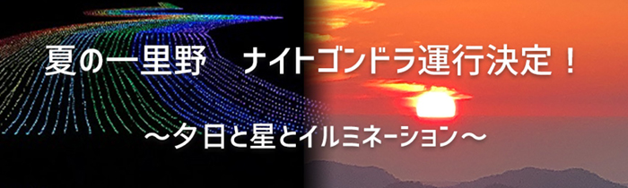 ナイトゴンドラ運行決定！