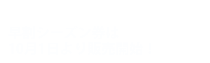 26-27 SAM白山早割シーズン券は10月1日より販売開始！
