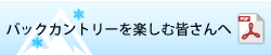 バックカントリーを楽しむ皆さんへ（日本語）