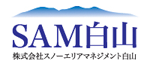 SAM白山 株式会社スノーエリアマネジメント白山